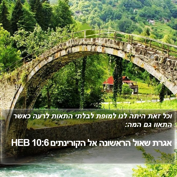 אגרת שאול הראשונה אל הקורינתים 10:6 HEB Bible Study