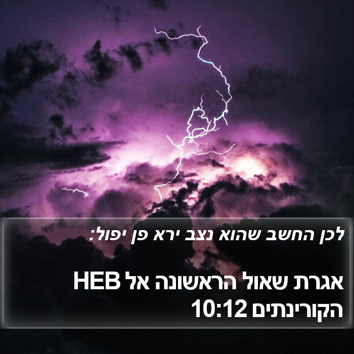 אגרת שאול הראשונה אל הקורינתים 10:12 HEB Bible Study