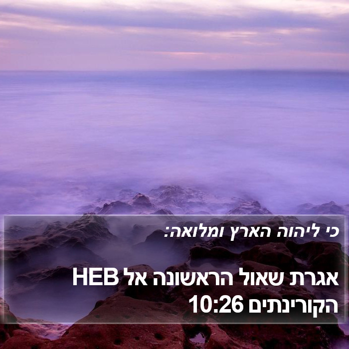 אגרת שאול הראשונה אל הקורינתים 10:26 HEB Bible Study