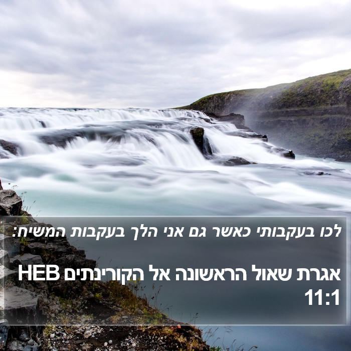 אגרת שאול הראשונה אל הקורינתים 11:1 HEB Bible Study