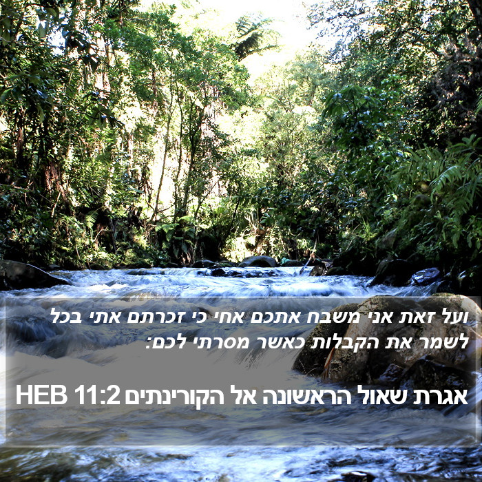 אגרת שאול הראשונה אל הקורינתים 11:2 HEB Bible Study