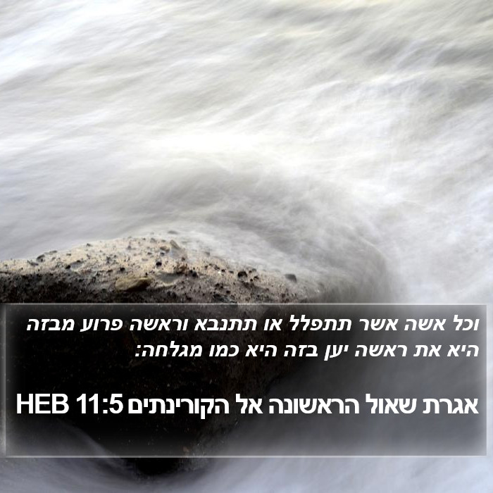 אגרת שאול הראשונה אל הקורינתים 11:5 HEB Bible Study