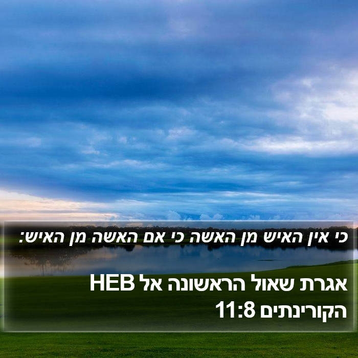 אגרת שאול הראשונה אל הקורינתים 11:8 HEB Bible Study