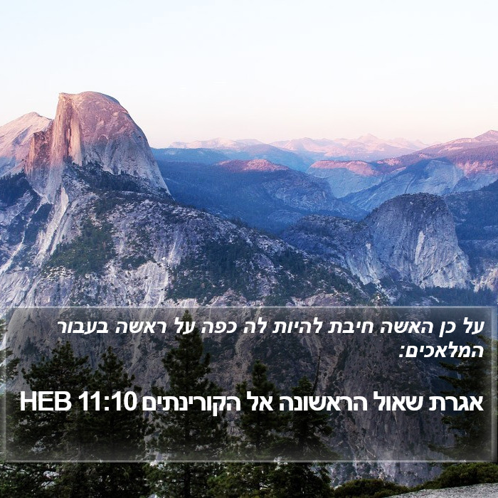 אגרת שאול הראשונה אל הקורינתים 11:10 HEB Bible Study