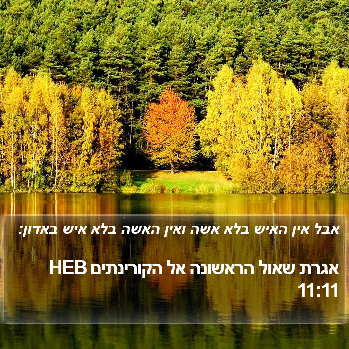 אגרת שאול הראשונה אל הקורינתים 11:11 HEB Bible Study