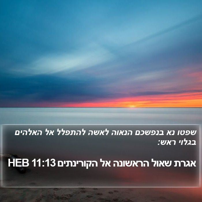 אגרת שאול הראשונה אל הקורינתים 11:13 HEB Bible Study