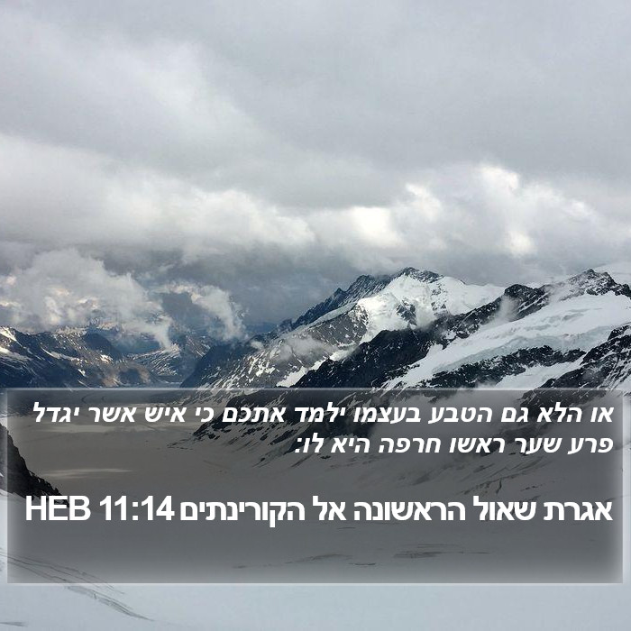 אגרת שאול הראשונה אל הקורינתים 11:14 HEB Bible Study