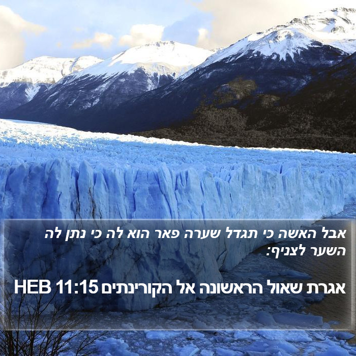 אגרת שאול הראשונה אל הקורינתים 11:15 HEB Bible Study
