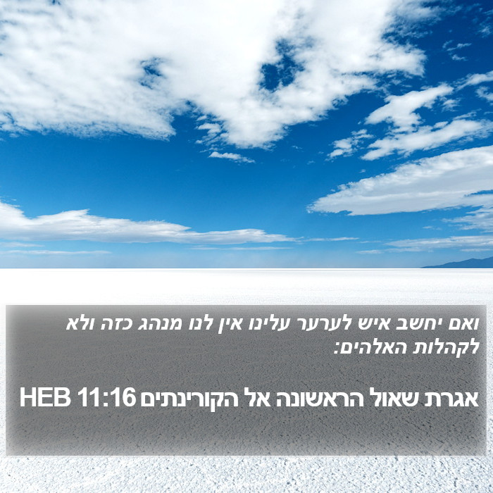 אגרת שאול הראשונה אל הקורינתים 11:16 HEB Bible Study