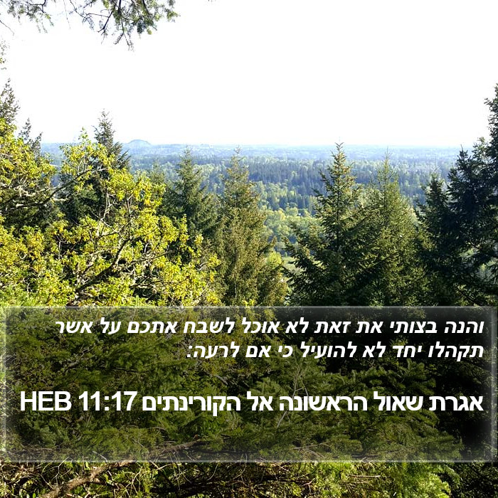 אגרת שאול הראשונה אל הקורינתים 11:17 HEB Bible Study