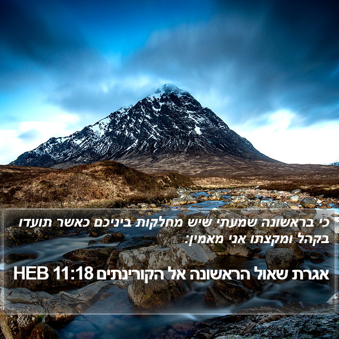 אגרת שאול הראשונה אל הקורינתים 11:18 HEB Bible Study