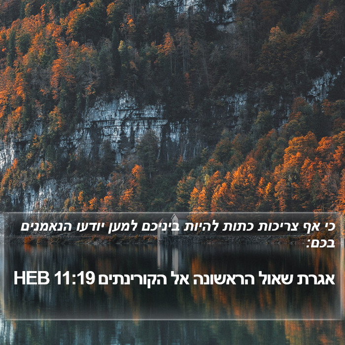 אגרת שאול הראשונה אל הקורינתים 11:19 HEB Bible Study