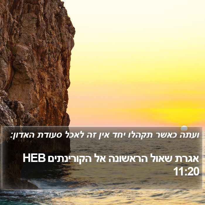 אגרת שאול הראשונה אל הקורינתים 11:20 HEB Bible Study