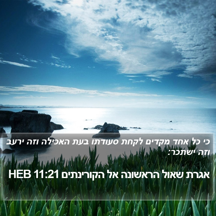 אגרת שאול הראשונה אל הקורינתים 11:21 HEB Bible Study