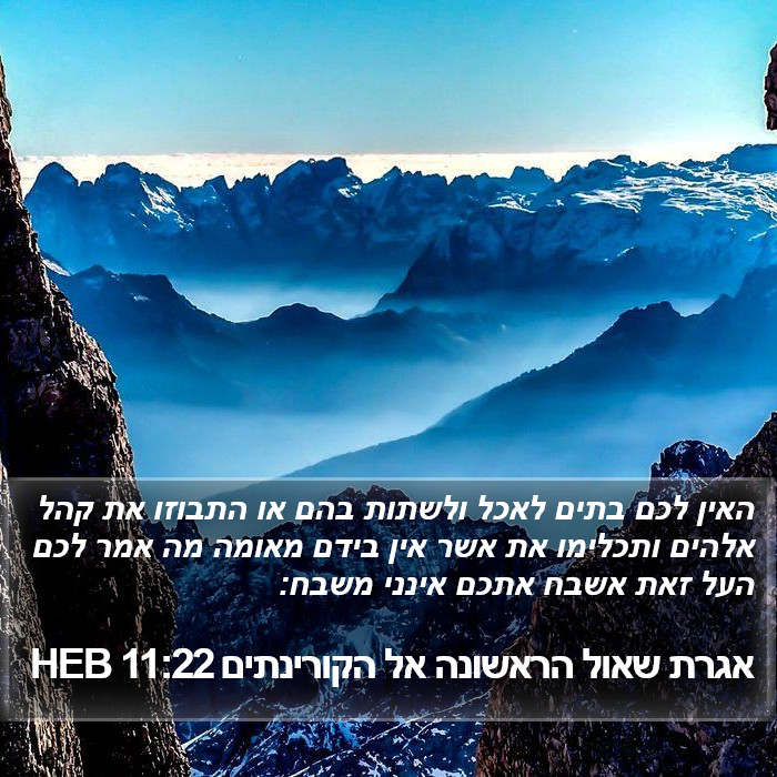 אגרת שאול הראשונה אל הקורינתים 11:22 HEB Bible Study