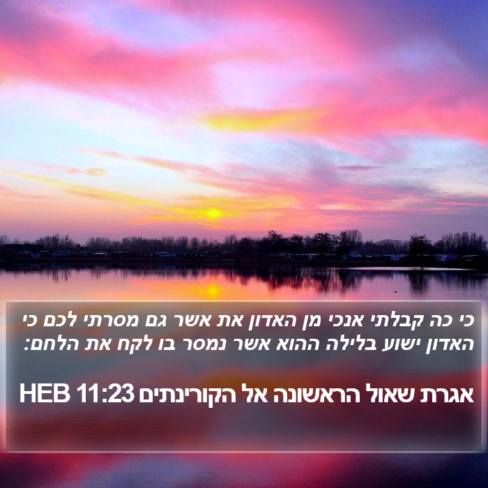 אגרת שאול הראשונה אל הקורינתים 11:23 HEB Bible Study
