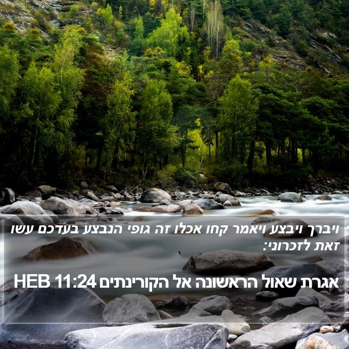 אגרת שאול הראשונה אל הקורינתים 11:24 HEB Bible Study