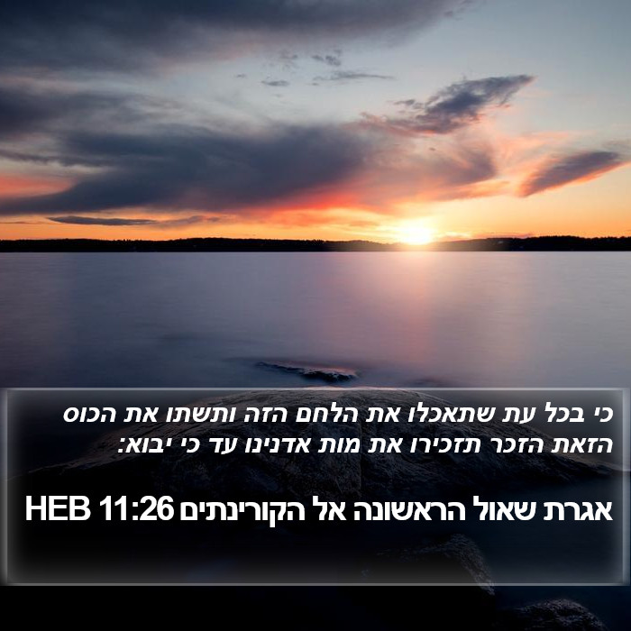 אגרת שאול הראשונה אל הקורינתים 11:26 HEB Bible Study