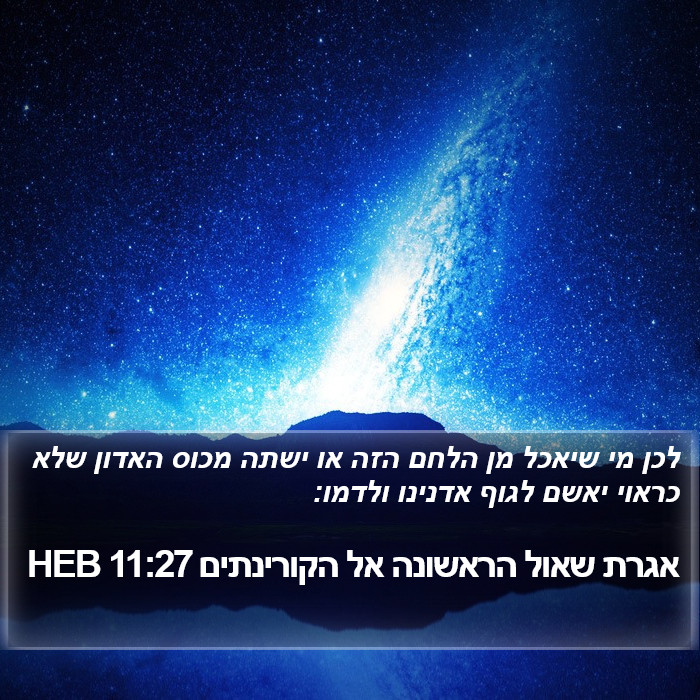 אגרת שאול הראשונה אל הקורינתים 11:27 HEB Bible Study