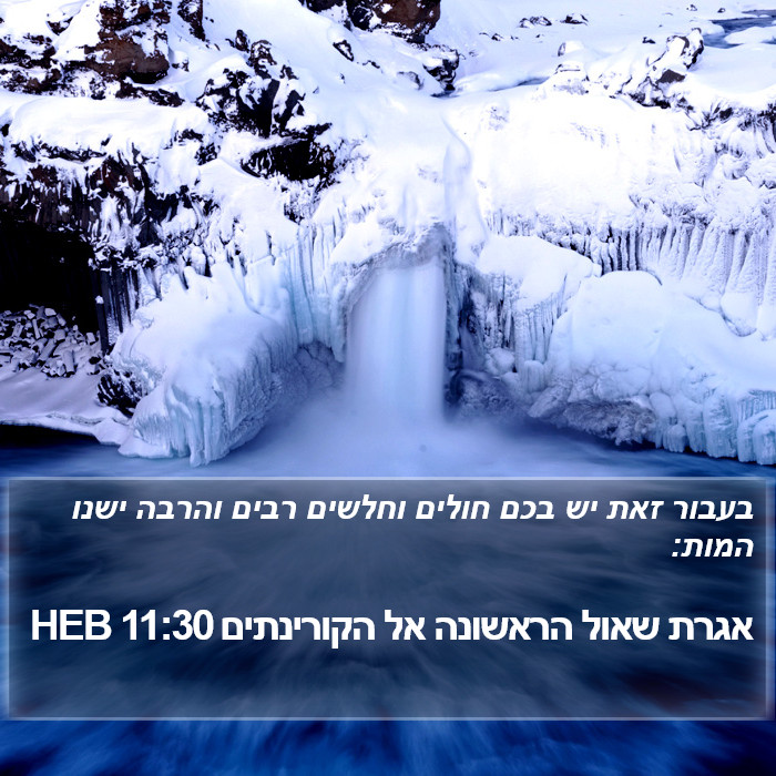 אגרת שאול הראשונה אל הקורינתים 11:30 HEB Bible Study