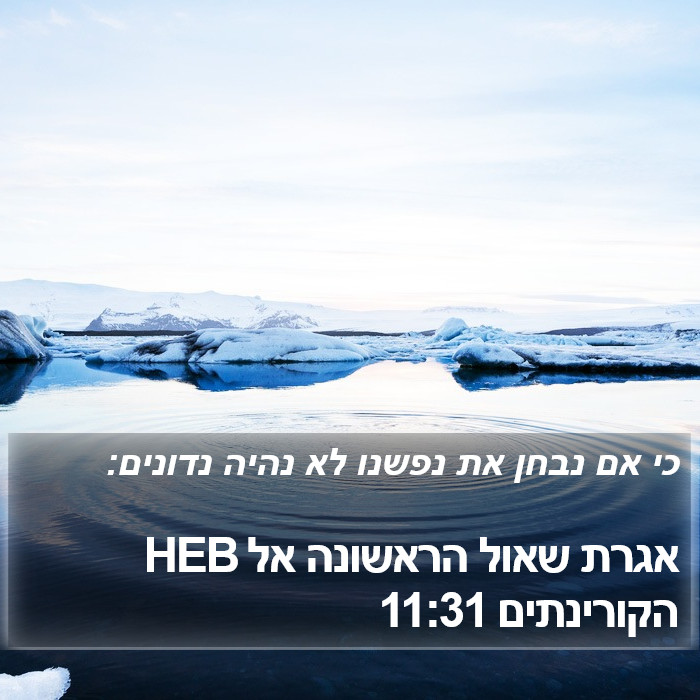 אגרת שאול הראשונה אל הקורינתים 11:31 HEB Bible Study