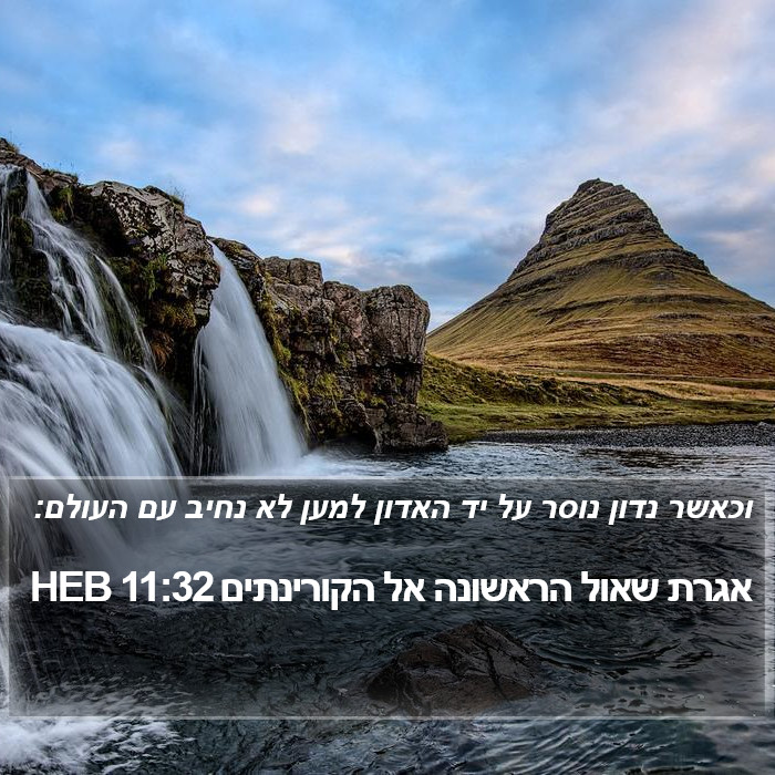 אגרת שאול הראשונה אל הקורינתים 11:32 HEB Bible Study