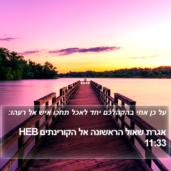 אגרת שאול הראשונה אל הקורינתים 11:33 HEB Bible Study