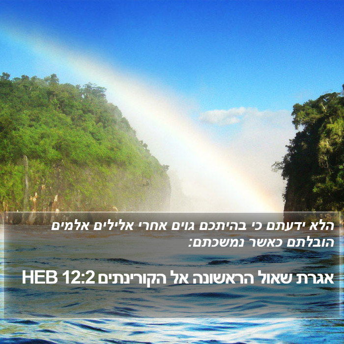 אגרת שאול הראשונה אל הקורינתים 12:2 HEB Bible Study