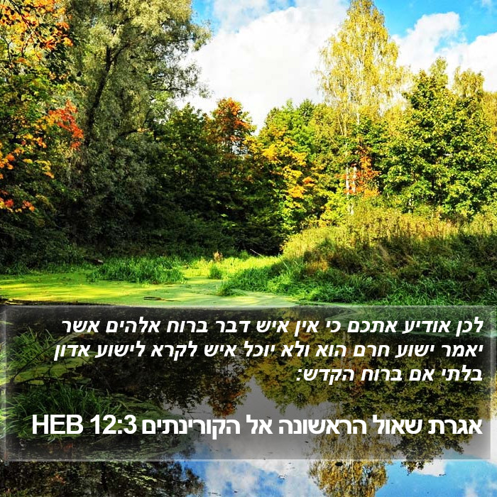 אגרת שאול הראשונה אל הקורינתים 12:3 HEB Bible Study