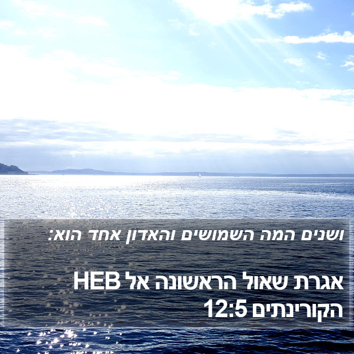 אגרת שאול הראשונה אל הקורינתים 12:5 HEB Bible Study