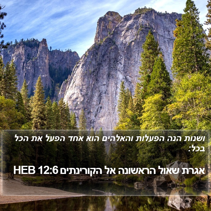 אגרת שאול הראשונה אל הקורינתים 12:6 HEB Bible Study