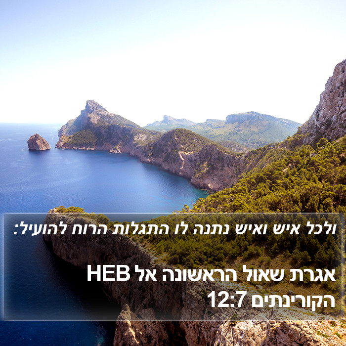 אגרת שאול הראשונה אל הקורינתים 12:7 HEB Bible Study
