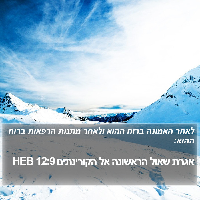 אגרת שאול הראשונה אל הקורינתים 12:9 HEB Bible Study