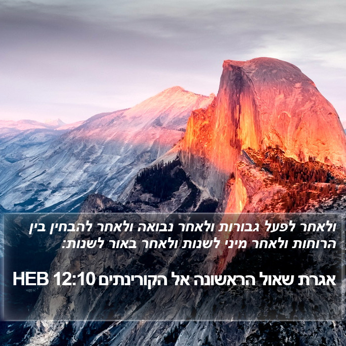אגרת שאול הראשונה אל הקורינתים 12:10 HEB Bible Study