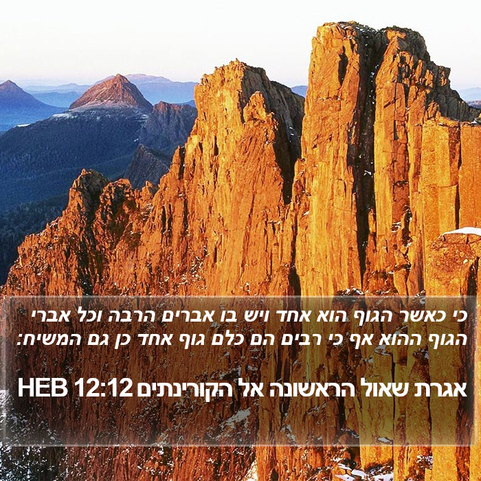 אגרת שאול הראשונה אל הקורינתים 12:12 HEB Bible Study
