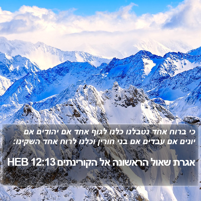 אגרת שאול הראשונה אל הקורינתים 12:13 HEB Bible Study