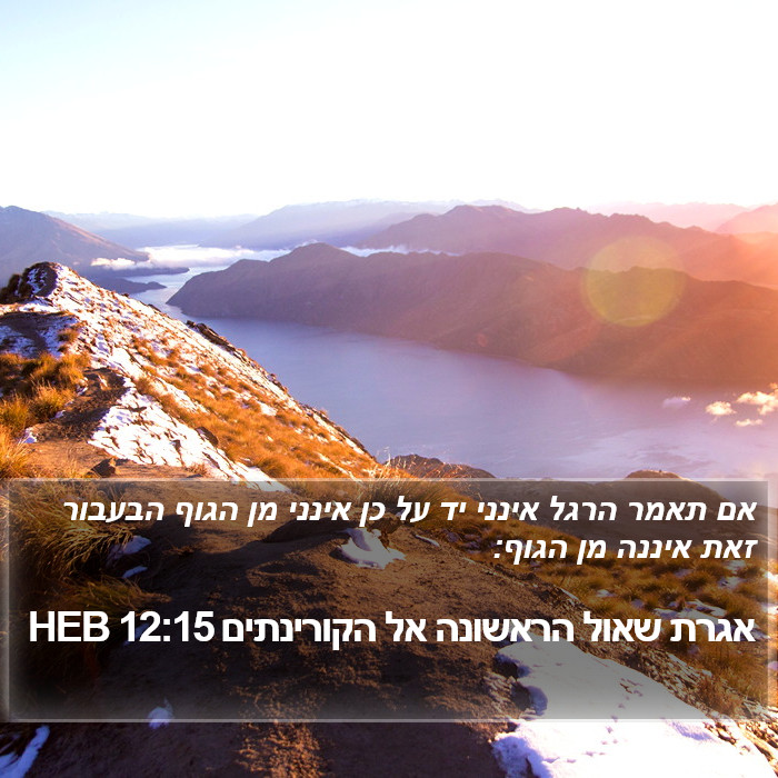 אגרת שאול הראשונה אל הקורינתים 12:15 HEB Bible Study