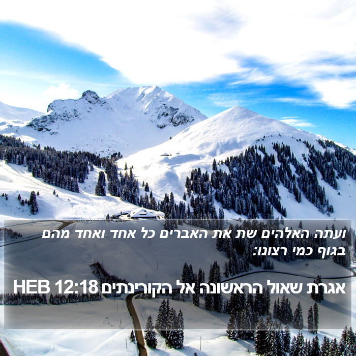 אגרת שאול הראשונה אל הקורינתים 12:18 HEB Bible Study