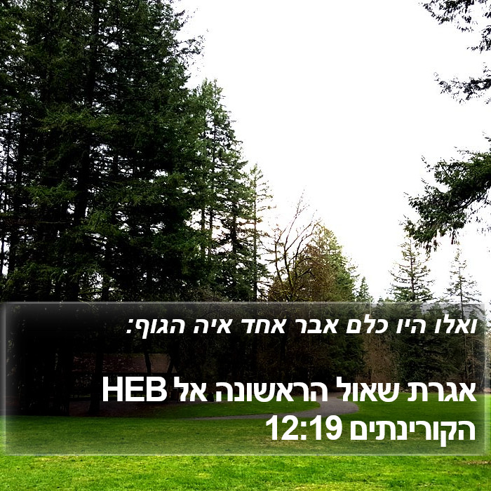 אגרת שאול הראשונה אל הקורינתים 12:19 HEB Bible Study