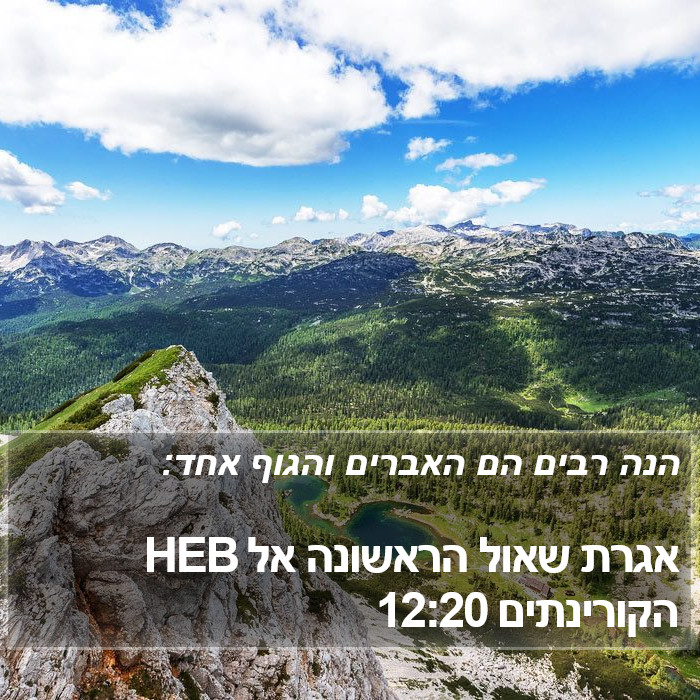 אגרת שאול הראשונה אל הקורינתים 12:20 HEB Bible Study