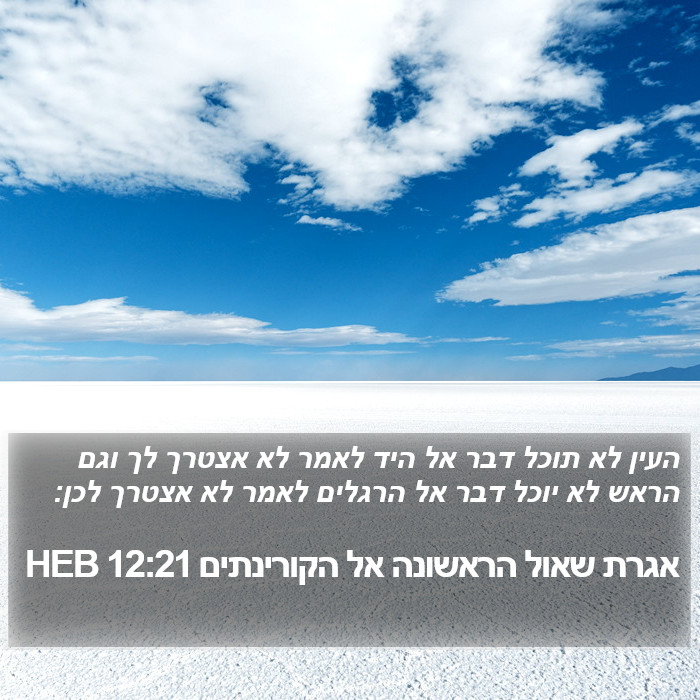 אגרת שאול הראשונה אל הקורינתים 12:21 HEB Bible Study