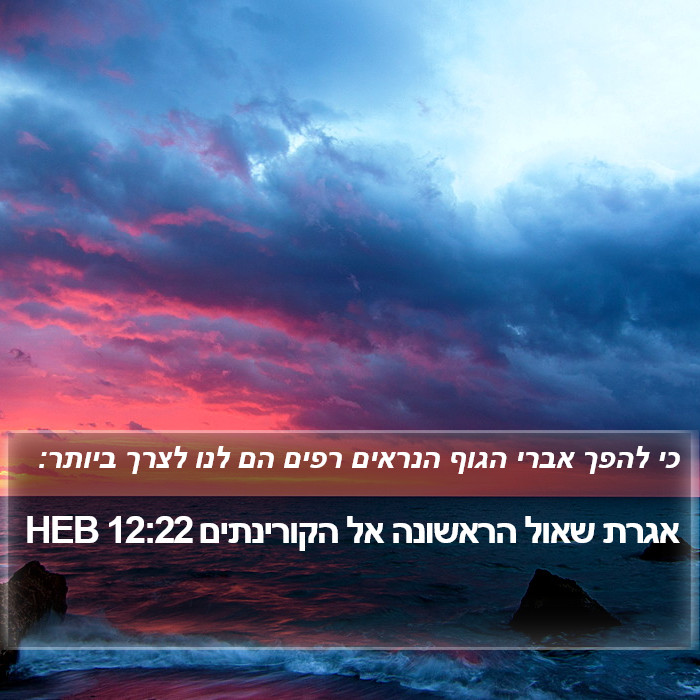 אגרת שאול הראשונה אל הקורינתים 12:22 HEB Bible Study