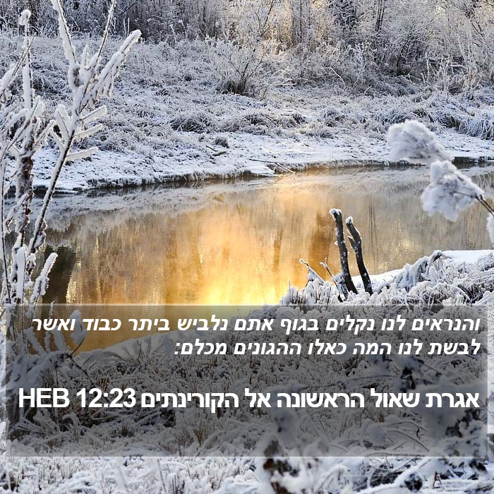 אגרת שאול הראשונה אל הקורינתים 12:23 HEB Bible Study