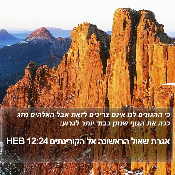 אגרת שאול הראשונה אל הקורינתים 12:24 HEB Bible Study