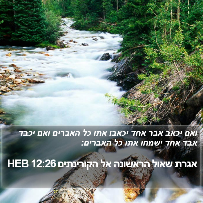 אגרת שאול הראשונה אל הקורינתים 12:26 HEB Bible Study