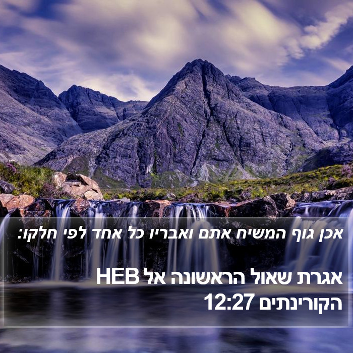 אגרת שאול הראשונה אל הקורינתים 12:27 HEB Bible Study