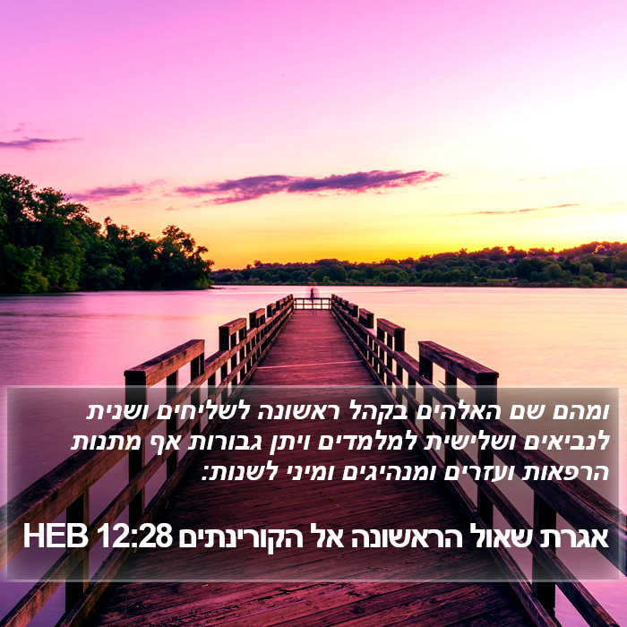 אגרת שאול הראשונה אל הקורינתים 12:28 HEB Bible Study