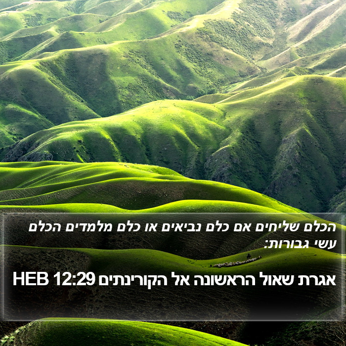 אגרת שאול הראשונה אל הקורינתים 12:29 HEB Bible Study