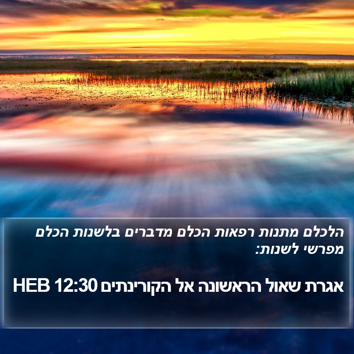 אגרת שאול הראשונה אל הקורינתים 12:30 HEB Bible Study
