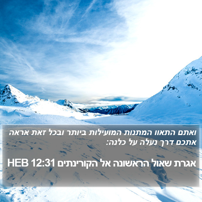 אגרת שאול הראשונה אל הקורינתים 12:31 HEB Bible Study